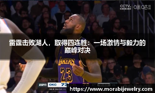雷霆击败湖人，取得四连胜：一场激情与毅力的巅峰对决