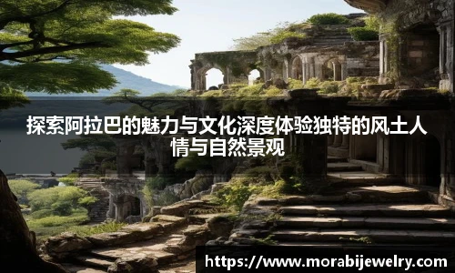 探索阿拉巴的魅力与文化深度体验独特的风土人情与自然景观