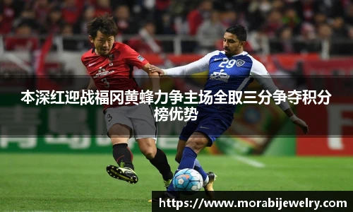 本深红迎战福冈黄蜂力争主场全取三分争夺积分榜优势