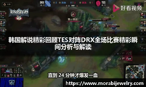 韩国解说精彩回顾TES对阵DRX全场比赛精彩瞬间分析与解读