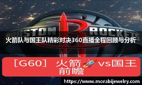 火箭队与国王队精彩对决360直播全程回顾与分析