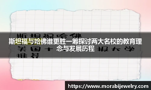 斯坦福与哈佛谁更胜一筹探讨两大名校的教育理念与发展历程