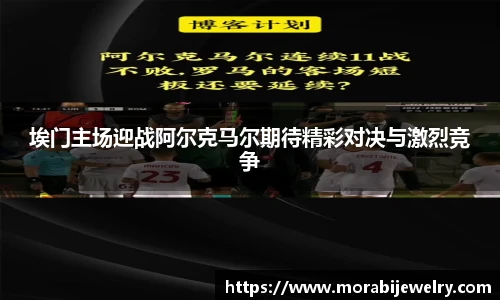 埃门主场迎战阿尔克马尔期待精彩对决与激烈竞争