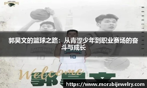 郭昊文的篮球之路：从青涩少年到职业赛场的奋斗与成长