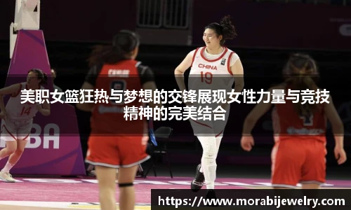 美职女篮狂热与梦想的交锋展现女性力量与竞技精神的完美结合