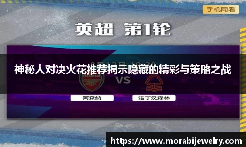 神秘人对决火花推荐揭示隐藏的精彩与策略之战