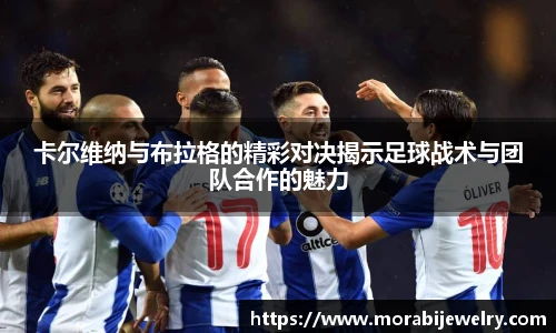 卡尔维纳与布拉格的精彩对决揭示足球战术与团队合作的魅力